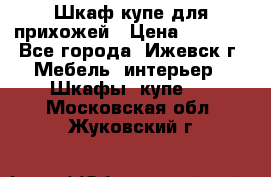 Шкаф купе для прихожей › Цена ­ 3 000 - Все города, Ижевск г. Мебель, интерьер » Шкафы, купе   . Московская обл.,Жуковский г.
